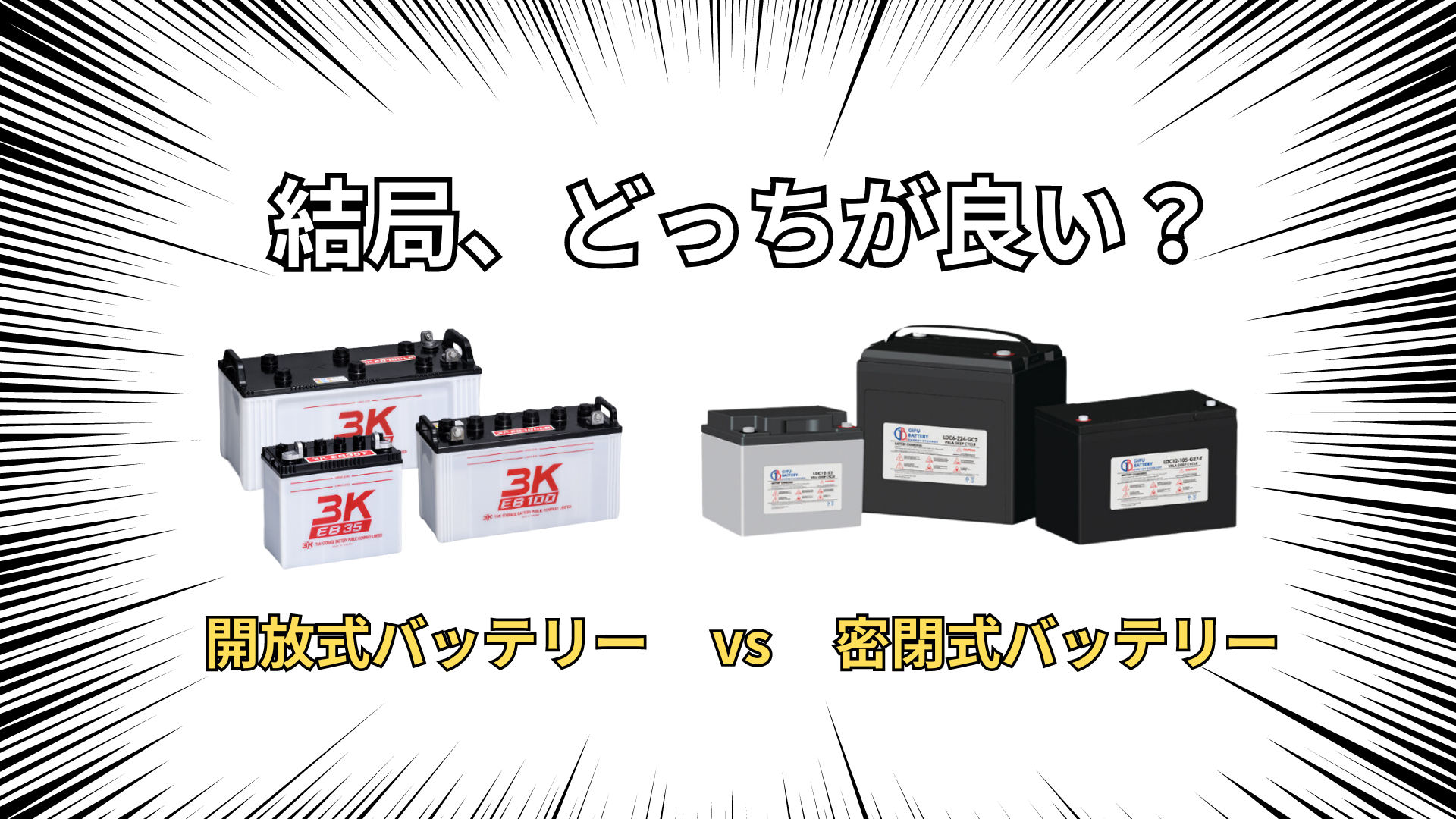 結局どっちが良い？開放式バッテリー vs 密閉式バッテリー ｜ブログ 