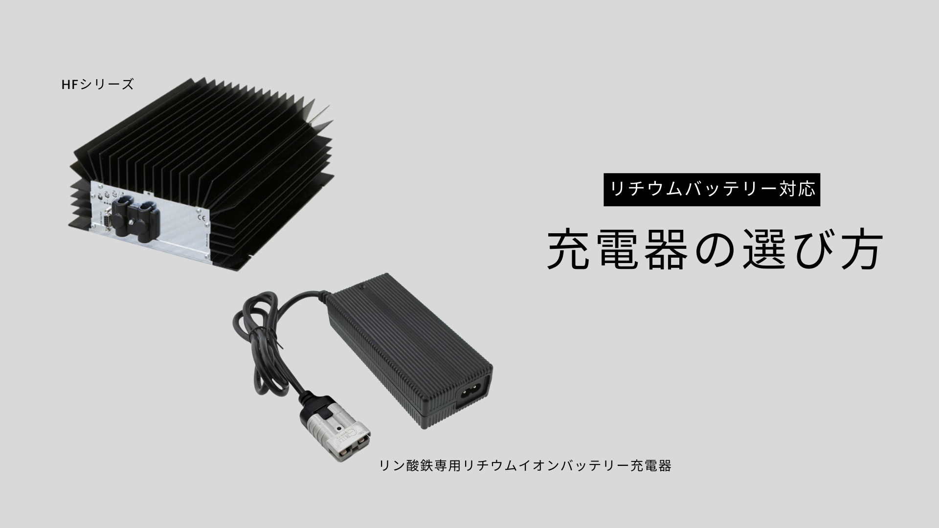 リチウムバッテリー対応 充電器の選び方 ｜ブログ｜㈱岐阜バッテリー販売