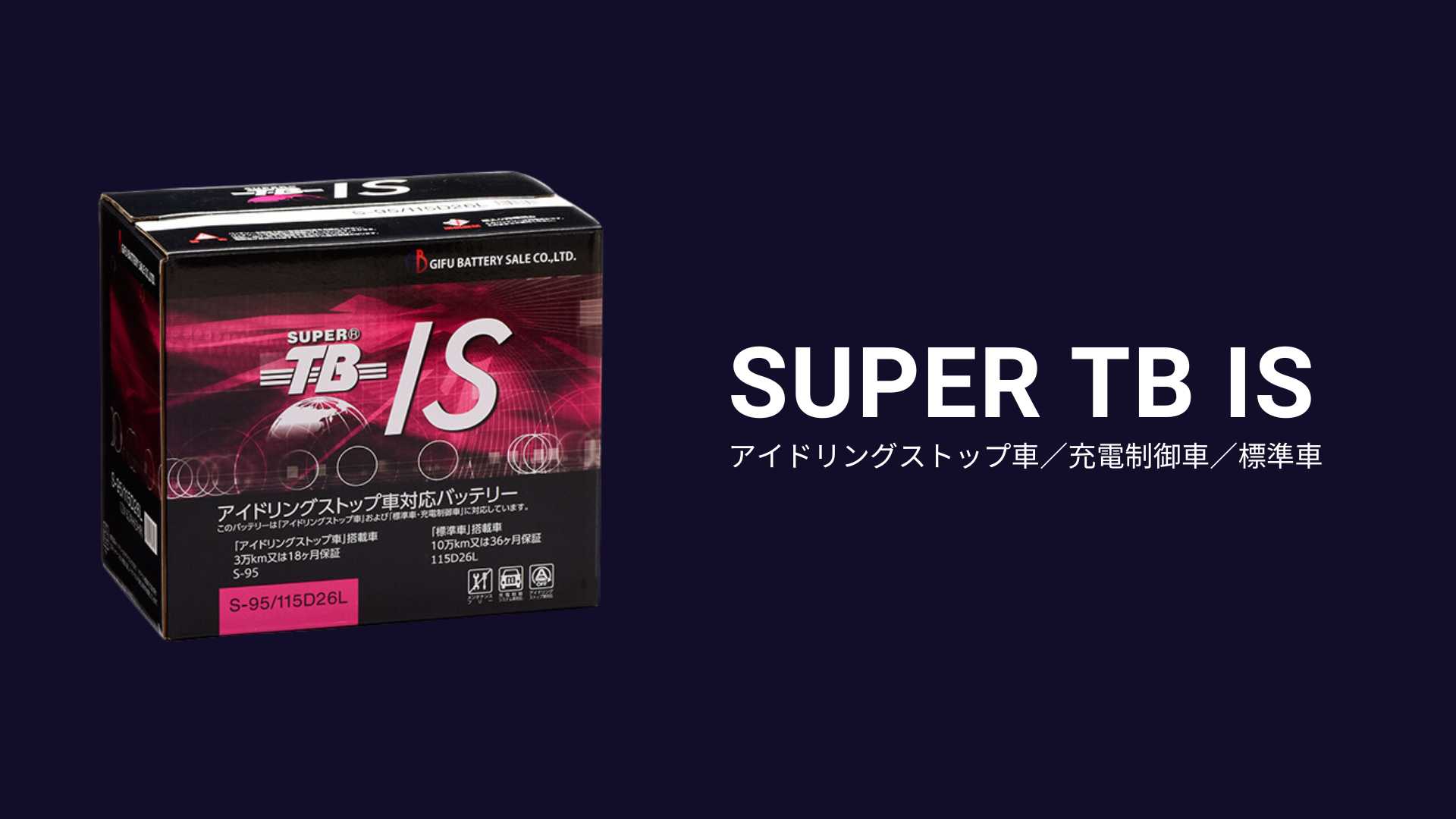 SUPER TB IS (アイドリングストップ／充電制御車／標準車用バッテリー