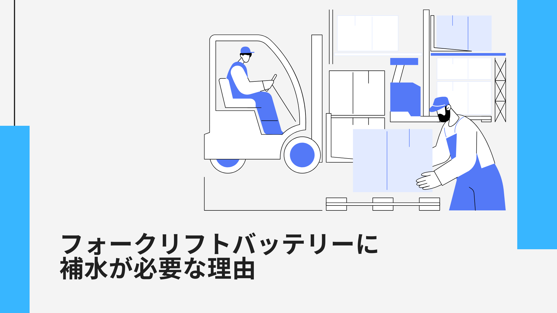 フォークリフトバッテリーに補水が必要な理由 ｜ブログ｜㈱岐阜