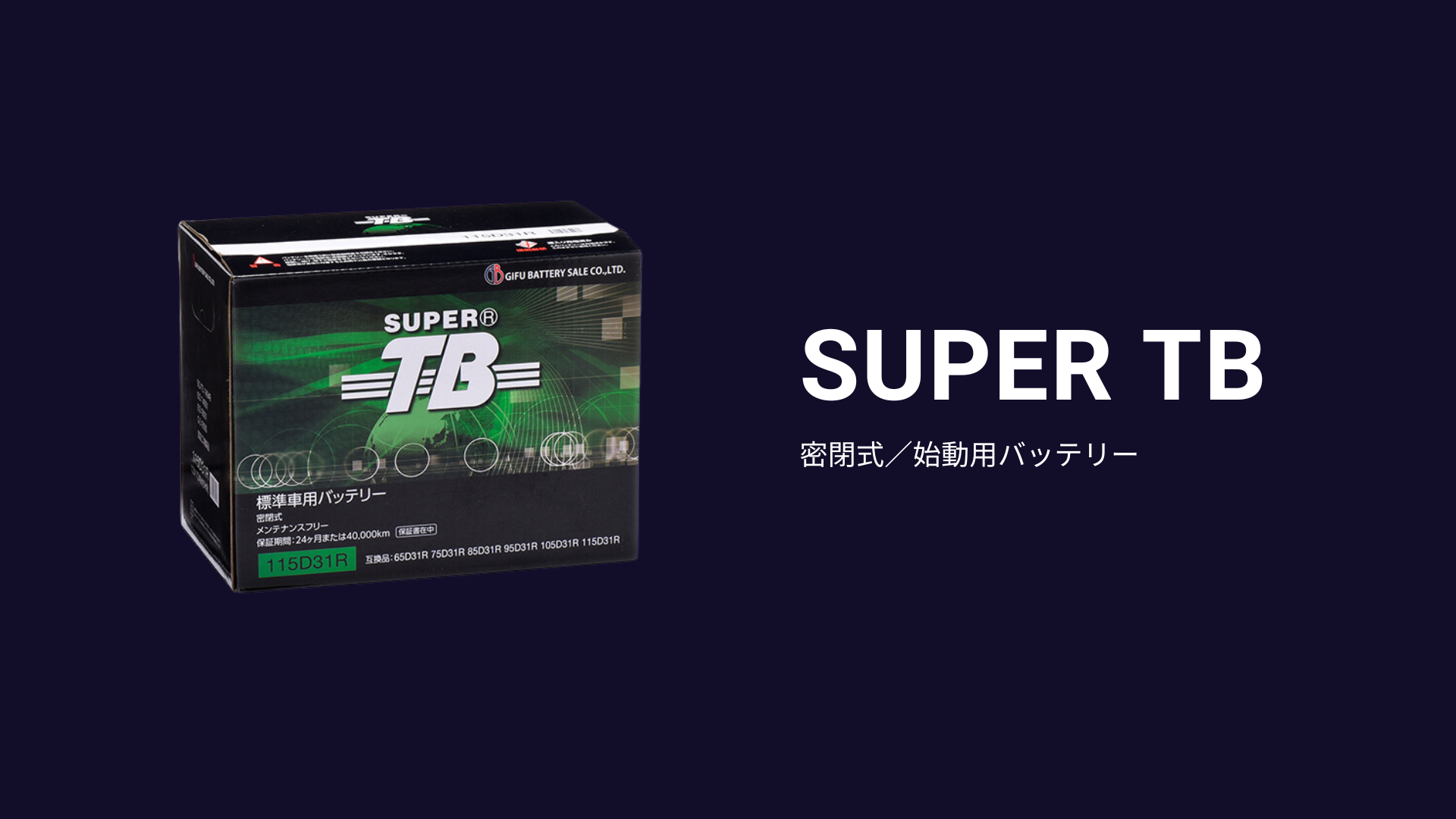 物流の2024年問題をサポート！】メンテナンスフリーバッテリーSUPER TB