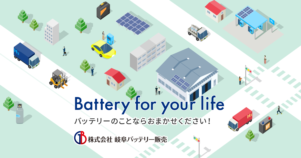 フォークリフトのバッテリーなら、株式会社岐阜バッテリー販売