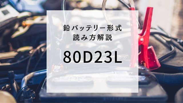 【基礎知識】鉛バッテリー形式読み方解説