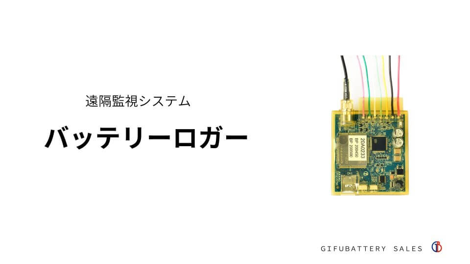 【BL-100】フォークリフトバッテリーの寿命が長くなる？！遠隔監視システム／バッテリーロガー