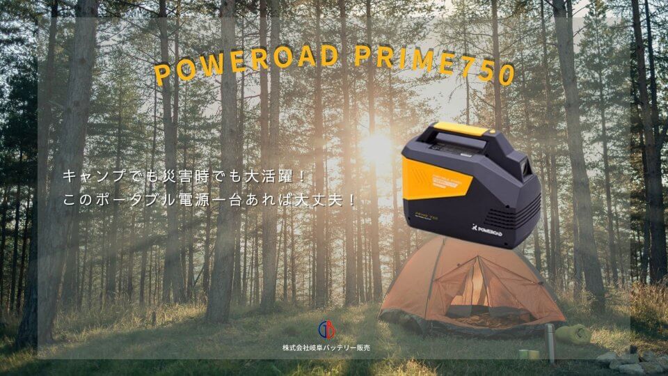 【ポータブル電源】PRIME750はアウトドアに最適！緊急時の備えにも！