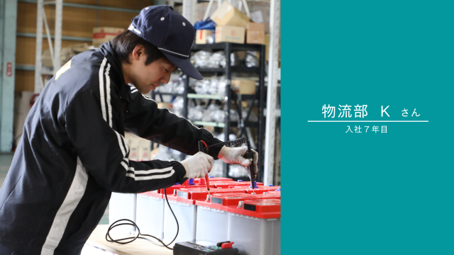 社員紹介インタビュー　物流部Kさん