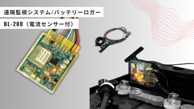 遠隔監視システム「バッテリーロガー/BL-200」（電流センサー付）