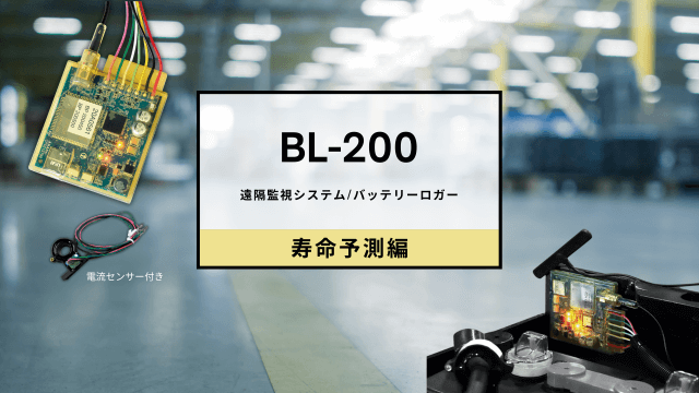【寿命予測編】遠隔監視システム/バッテリーロガー　BL-200（電流センサー付）