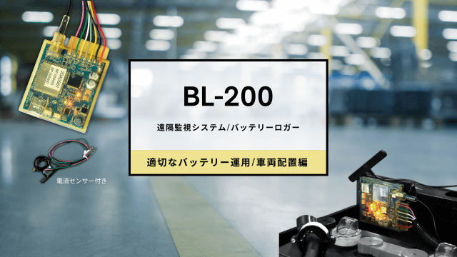 【適切なバッテリー運用/車両配置編】 遠隔監視システム「バッテリーロガー/BL-200」