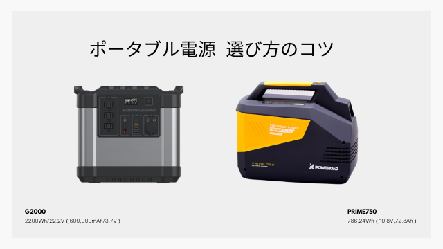 ポータブル電源  選び方のコツ