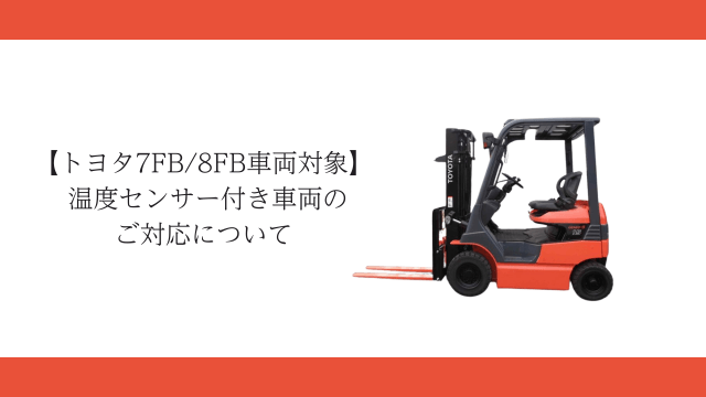 【トヨタ7FB/8FB車両対象】温度センサー付き車両について