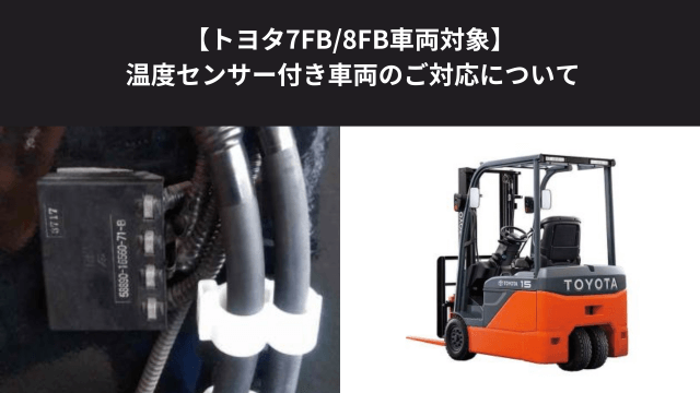 【トヨタ7FB/8FB車両対象】温度センサー付き車両について