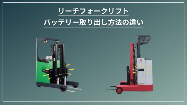 リーチフォークリフト　バッテリー取り出し方法の違い