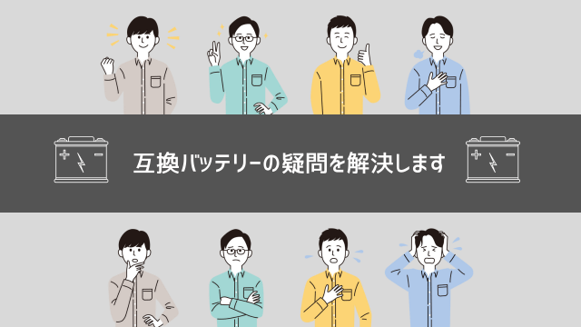 互換バッテリーの疑問を解決します①