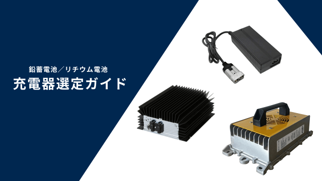 充電器選定ガイド（鉛蓄電池／リチウム電池）