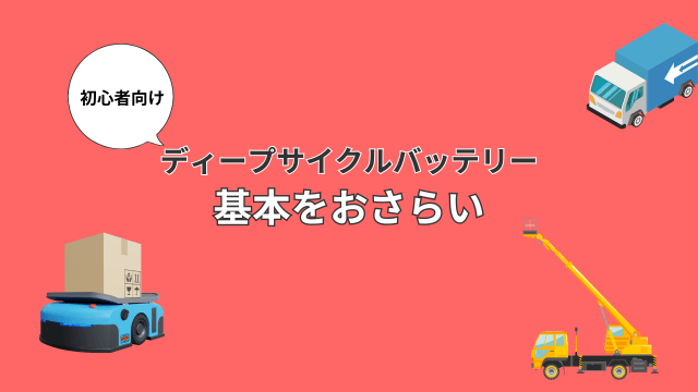 ディープサイクルバッテリー基本をおさらい