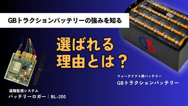 フォークリフトバッテリーはGBトラクションバッテリーがオススメ｜選ばれる理由とは？