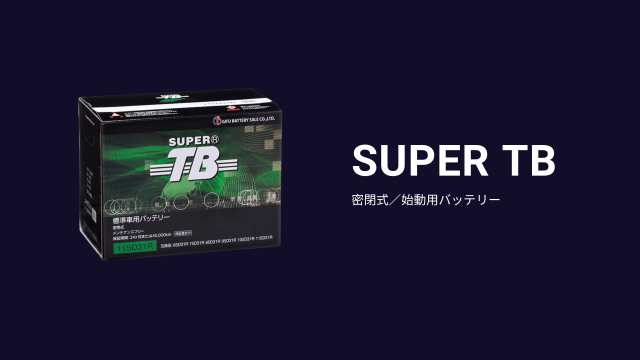 【物流の2024年問題をサポート！】メンテナンスフリーバッテリーSUPER TB（密閉式／始動用）