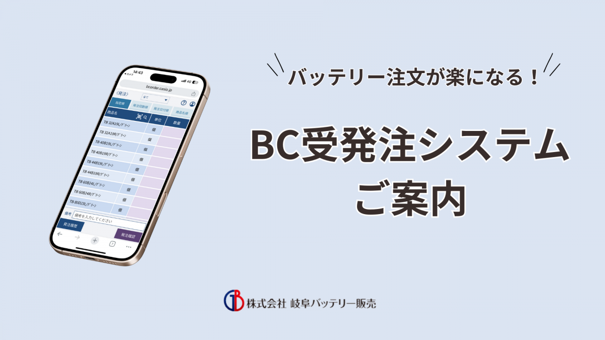 お客様の業務効率化を支援! BC受発注サービスのご紹介
