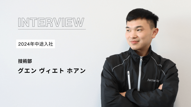 社員インタビュータイトル［技術部］　　　　　　Vol.2  グエン ヴィエト ホアンさん
