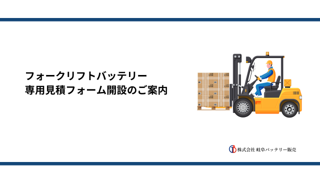 【お知らせ】フォークリフトバッテリー専用見積フォームを開設しました