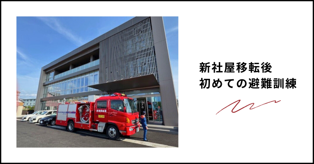 新社屋移転後　初めての避難訓練