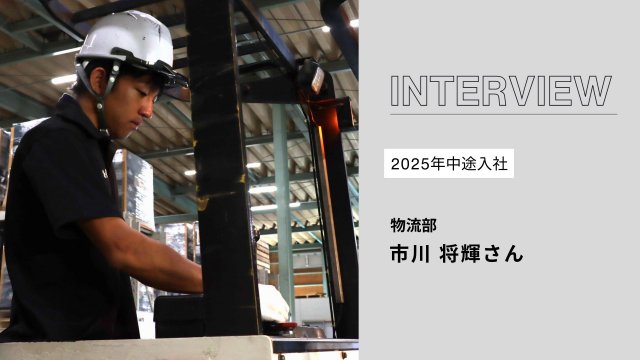 社員インタビュー［物流部］＃３