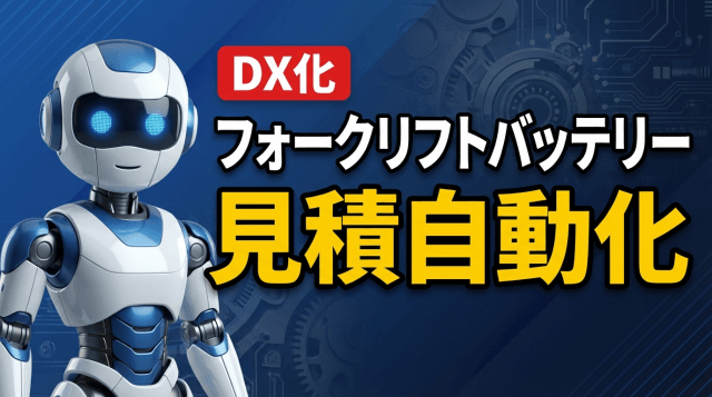 フォークリフトバッテリー見積自動化