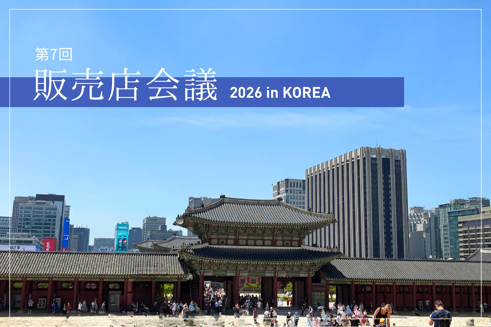 第7回販売店会議を韓国で開催しました