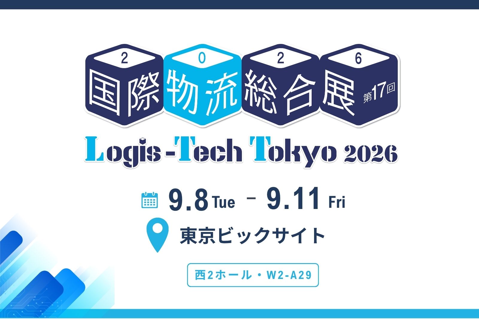 2026年国際物流総合展に出展します！