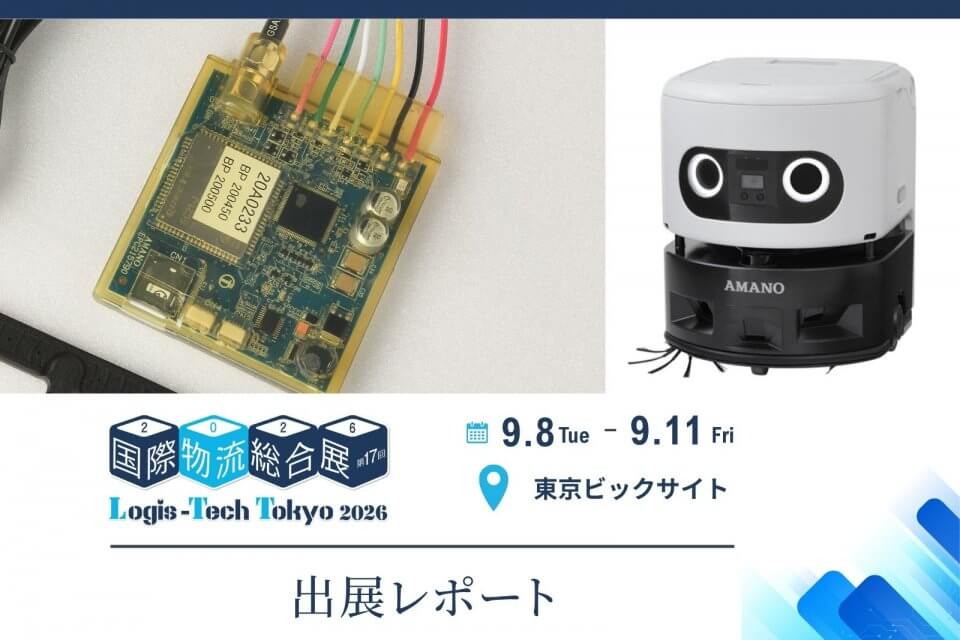 【展示会レポート】国際物流総合展2026に出展しました！